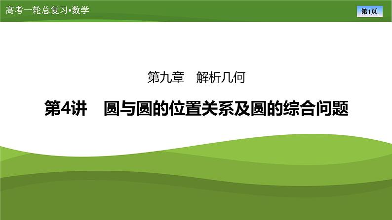 第九章　第四讲　圆与圆的位置关系及圆的综合问题（课件+ 讲义+练习）-【知识梳理】2025年高考数学一轮复习知识梳理01