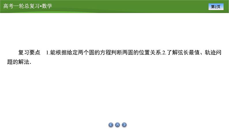 第九章　第四讲　圆与圆的位置关系及圆的综合问题（课件+ 讲义+练习）-【知识梳理】2025年高考数学一轮复习知识梳理02