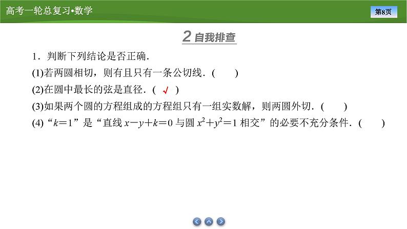 第九章　第四讲　圆与圆的位置关系及圆的综合问题（课件+ 讲义+练习）-【知识梳理】2025年高考数学一轮复习知识梳理08