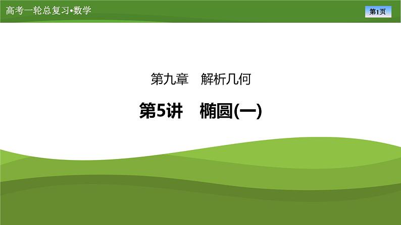 2025届高中数学一轮复习课件：第九章　第5讲椭圆(一)（共89张ppt）第1页