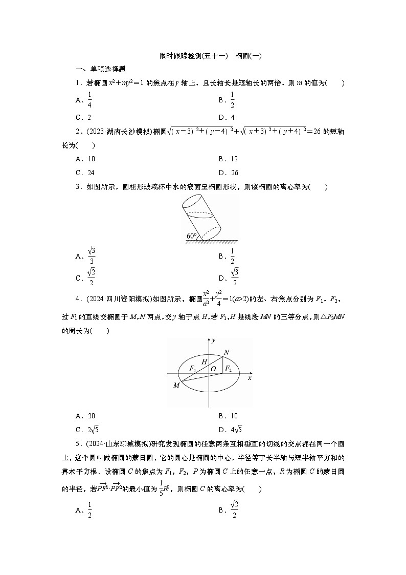 2025届高中数学一轮复习练习：第九章限时跟踪检测(五十一)　椭圆(一)（含解析）　第1页