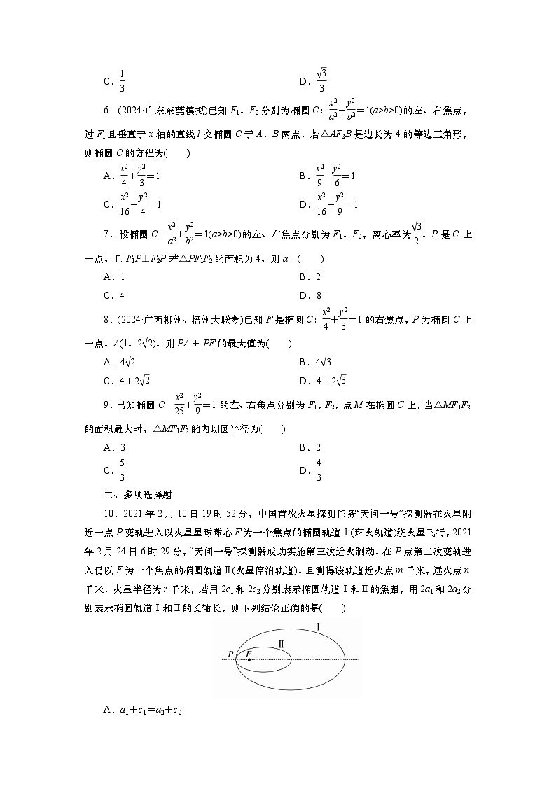2025届高中数学一轮复习练习：第九章限时跟踪检测(五十一)　椭圆(一)（含解析）　第2页