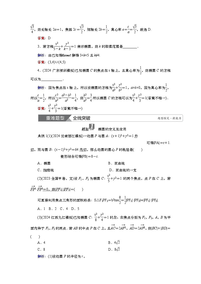 2025届高中数学一轮复习讲义：第九章第5讲　椭圆(一)（含解析）第3页