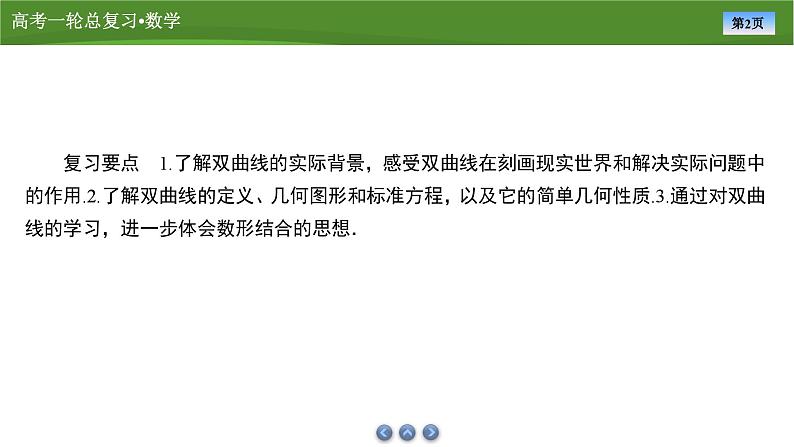 第九章　第七讲　双曲线(一)（课件+ 讲义+练习）-【知识梳理】2025年高考数学一轮复习知识梳理02