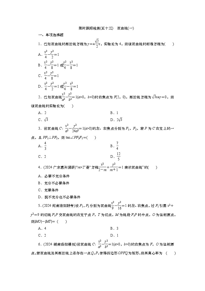 第九章　第七讲　双曲线(一)（课件+ 讲义+练习）-【知识梳理】2025年高考数学一轮复习知识梳理01