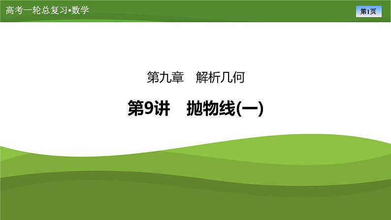 第九章　第九讲　抛物线(一)（课件+ 讲义+练习）-【知识梳理】2025年高考数学一轮复习知识梳理01