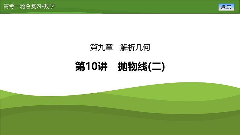 第九章　第十讲　抛物线(二)（课件+ 讲义+练习）-【知识梳理】2025年高考数学一轮复习知识梳理01