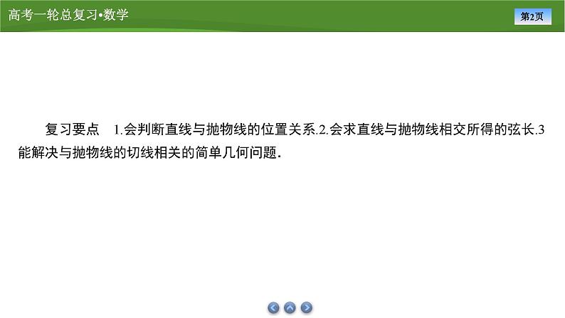 第九章　第十讲　抛物线(二)（课件+ 讲义+练习）-【知识梳理】2025年高考数学一轮复习知识梳理02
