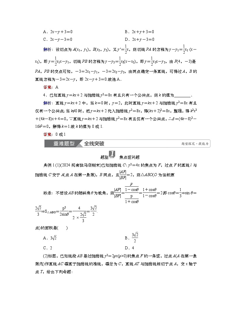 第九章　第十讲　抛物线(二)（课件+ 讲义+练习）-【知识梳理】2025年高考数学一轮复习知识梳理03