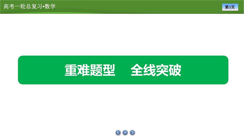 2025届高中数学一轮复习课件：第九章　第11讲　第1课时求值与证明问题（共21张ppt）第3页