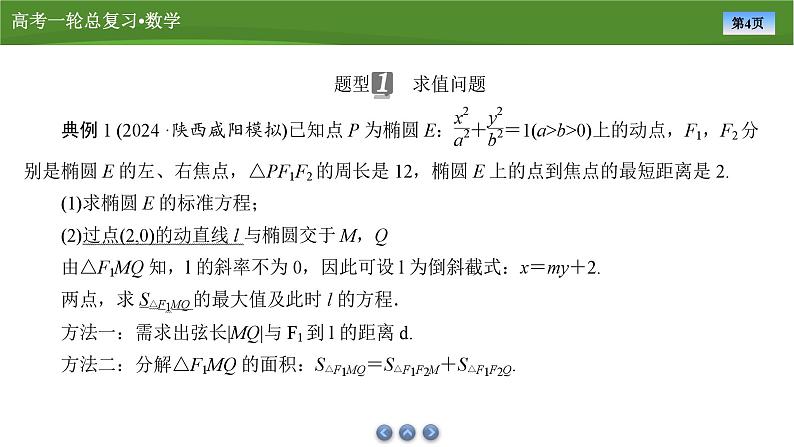 2025届高中数学一轮复习课件：第九章　第11讲　第1课时求值与证明问题（共21张ppt）第4页