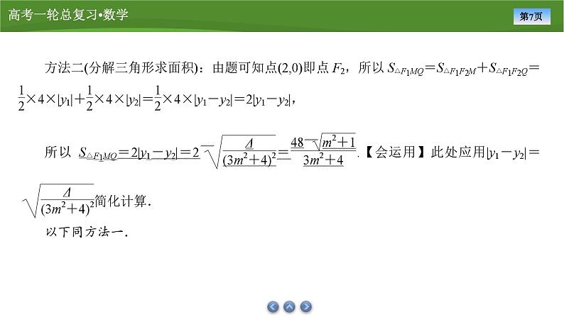 2025届高中数学一轮复习课件：第九章　第11讲　第1课时求值与证明问题（共21张ppt）第7页