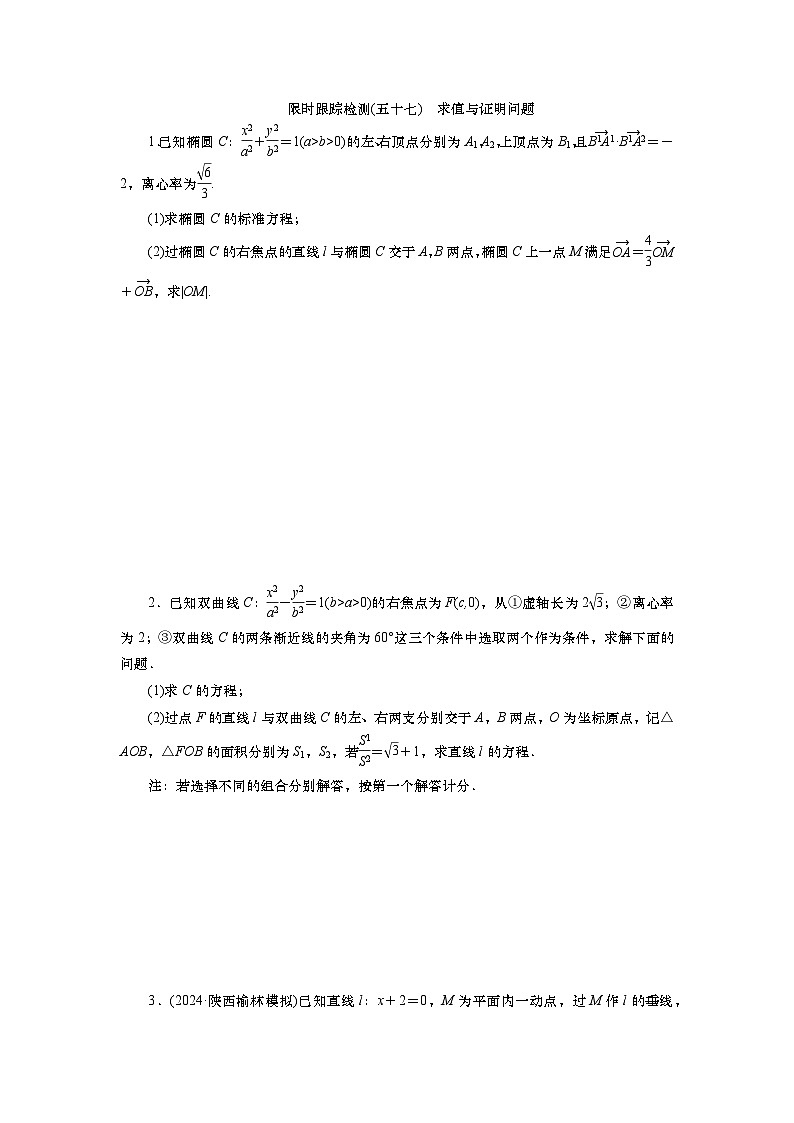 2025届高中数学一轮复习练习：第九章限时跟踪检测(五十七)　求值与证明问题（含解析）第1页