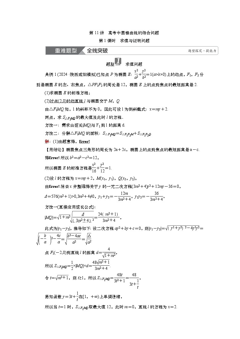 2025届高中数学一轮复习讲义：第九章第11讲 第1课时　求值与证明问题（含解析）第1页