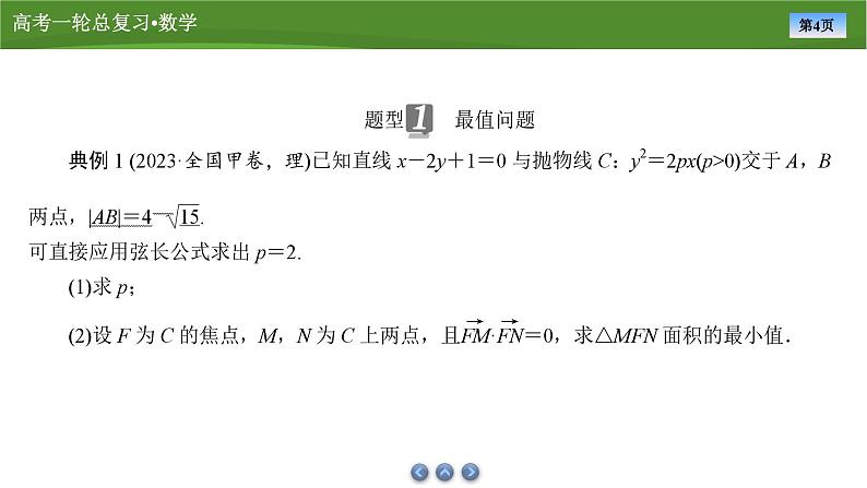 2025届高中数学一轮复习课件：第九章　第11讲　第2课时最值与范围问题（共49张ppt）第4页