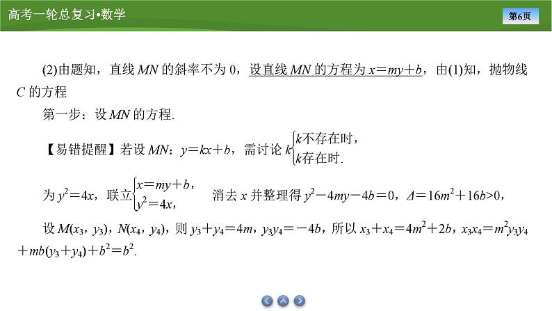 2025届高中数学一轮复习课件：第九章　第11讲　第2课时最值与范围问题（共49张ppt）第6页
