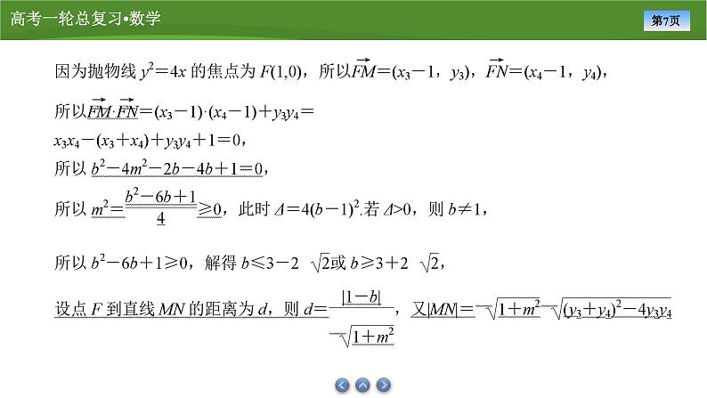2025届高中数学一轮复习课件：第九章　第11讲　第2课时最值与范围问题（共49张ppt）第7页