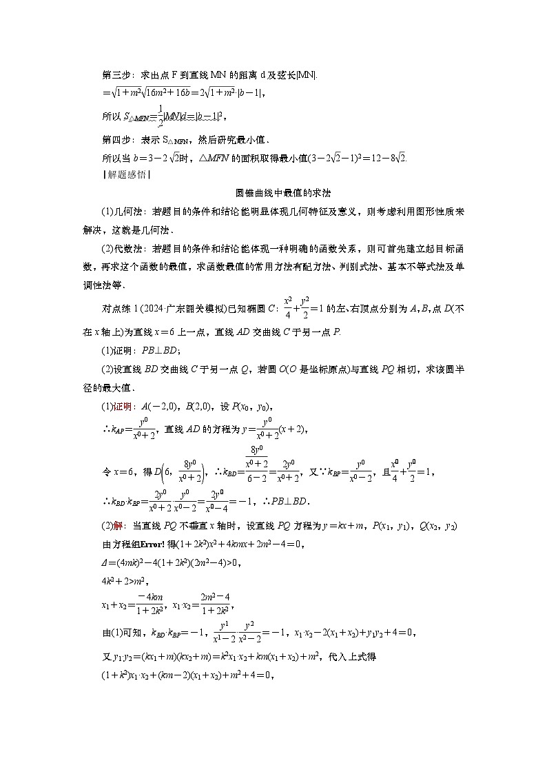 2025届高中数学一轮复习讲义：第九章第11讲 第2课时　最值与范围问题（含解析）第2页