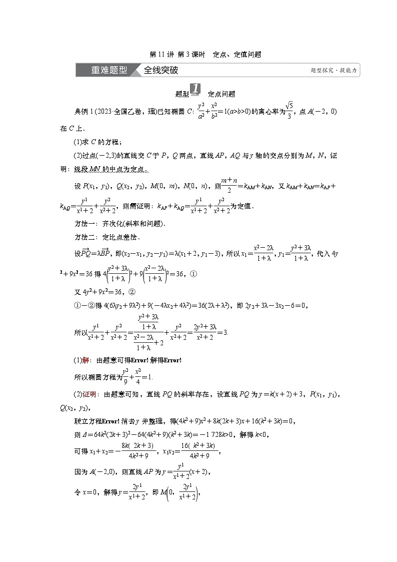 2025届高中数学一轮复习讲义：第九章第11讲 第3课时　定点、定值问题（含解析）第1页