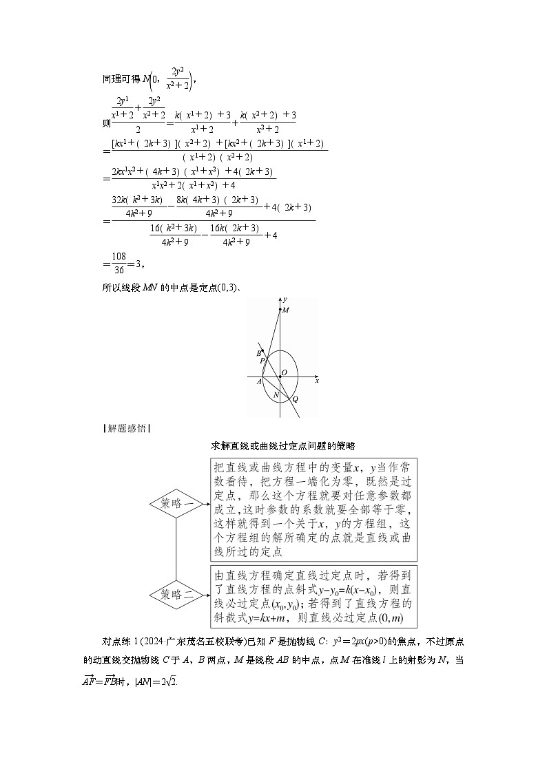 2025届高中数学一轮复习讲义：第九章第11讲 第3课时　定点、定值问题（含解析）第2页