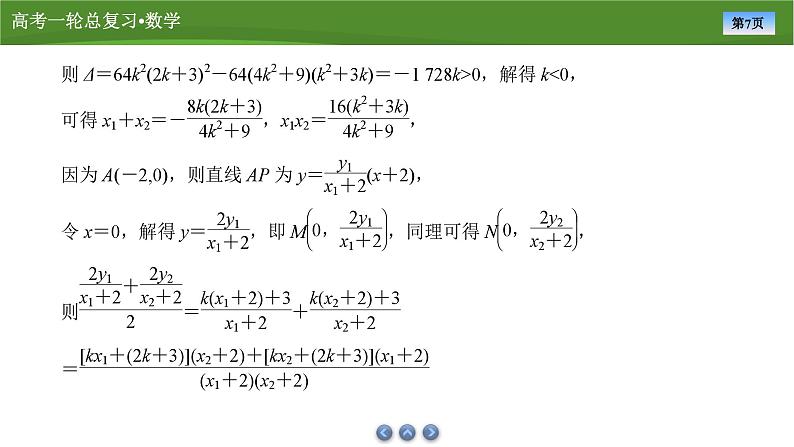 2025届高中数学一轮复习课件：第九章　第11讲　第3课时定点、定值问题（共40张ppt）第7页