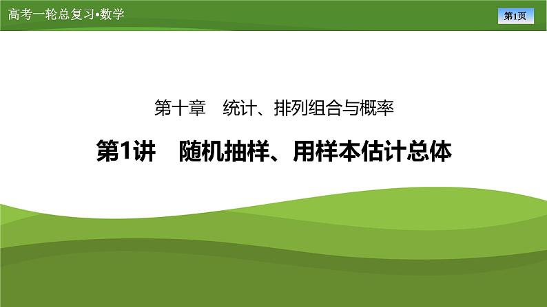 第十章　第一讲　随机抽样、用样本估计总体（课件+ 讲义+练习）-【知识梳理】2025年高考数学一轮复习知识梳理01