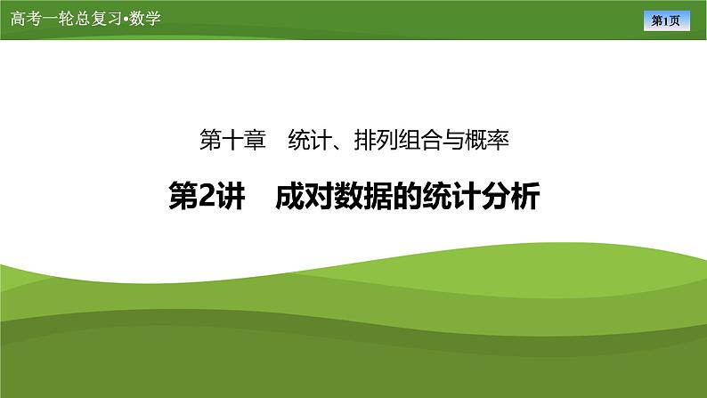 2025届高中数学一轮复习课件：第十章　第2讲成对数据的统计分析（共99张ppt）第1页