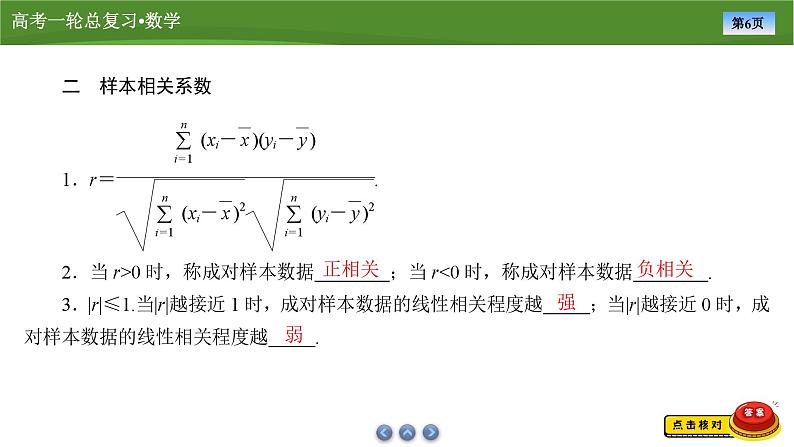 2025届高中数学一轮复习课件：第十章　第2讲成对数据的统计分析（共99张ppt）第6页