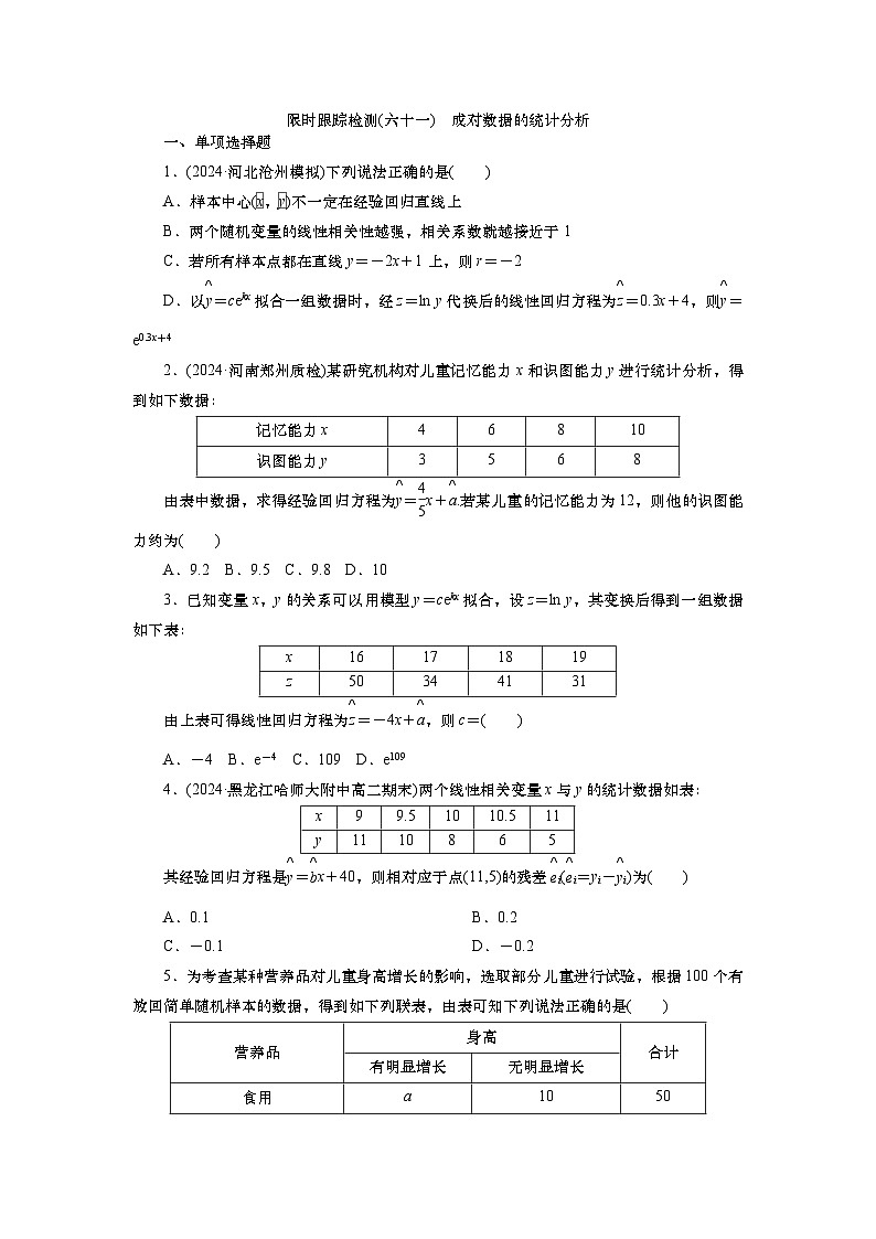2025届高中数学一轮复习练习：第十章 限时跟踪检测(六十一)　成对数据的统计分析（含解析）第1页