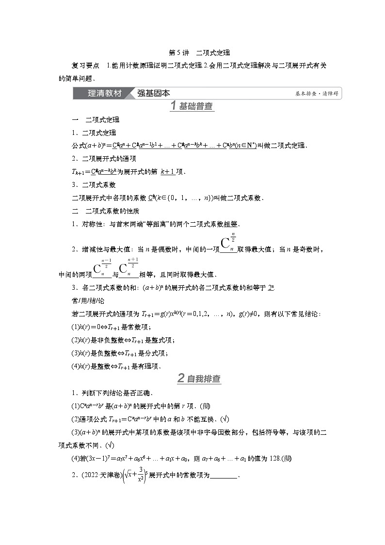 第十章　第五讲　二项式定理（课件+ 讲义+练习）-【知识梳理】2025年高考数学一轮复习知识梳理01