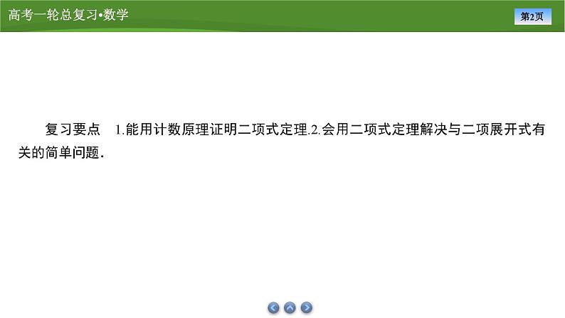 第十章　第五讲　二项式定理（课件+ 讲义+练习）-【知识梳理】2025年高考数学一轮复习知识梳理02