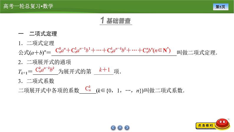 第十章　第五讲　二项式定理（课件+ 讲义+练习）-【知识梳理】2025年高考数学一轮复习知识梳理05