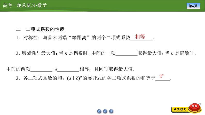 第十章　第五讲　二项式定理（课件+ 讲义+练习）-【知识梳理】2025年高考数学一轮复习知识梳理06