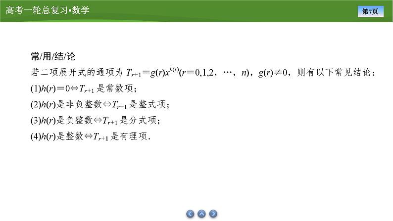第十章　第五讲　二项式定理（课件+ 讲义+练习）-【知识梳理】2025年高考数学一轮复习知识梳理07
