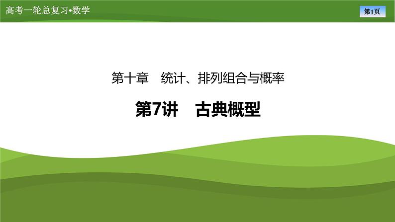 2025届高中数学一轮复习课件：第十章　第7讲古典概型（共68张ppt）第1页