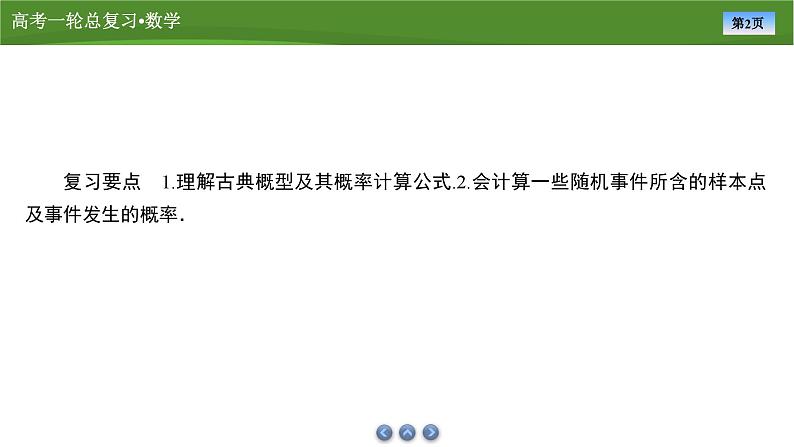 2025届高中数学一轮复习课件：第十章　第7讲古典概型（共68张ppt）第2页