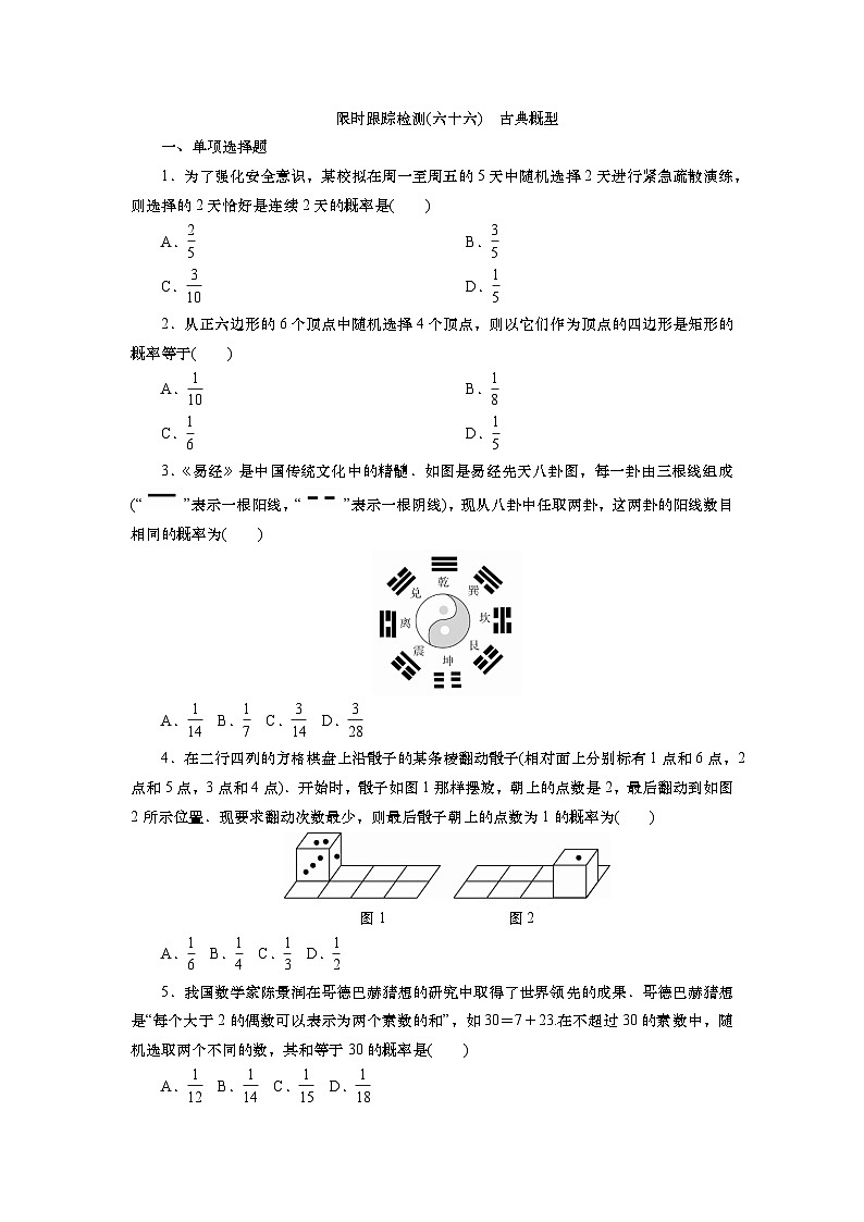 2025届高中数学一轮复习练习：第十章限时跟踪检测(六十六)　古典概型（含解析）　第1页