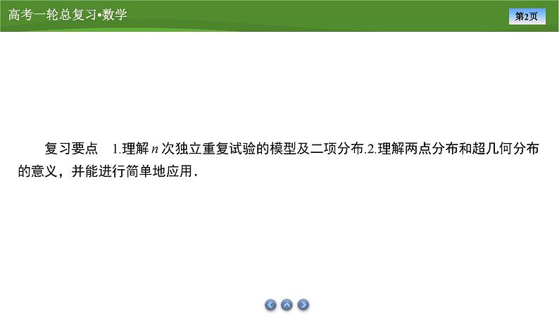 第十章　第十讲　二项分布与超几何分布（课件+ 讲义+练习）-【知识梳理】2025年高考数学一轮复习知识梳理02