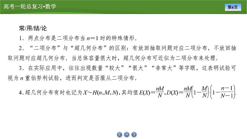 第十章　第十讲　二项分布与超几何分布（课件+ 讲义+练习）-【知识梳理】2025年高考数学一轮复习知识梳理08