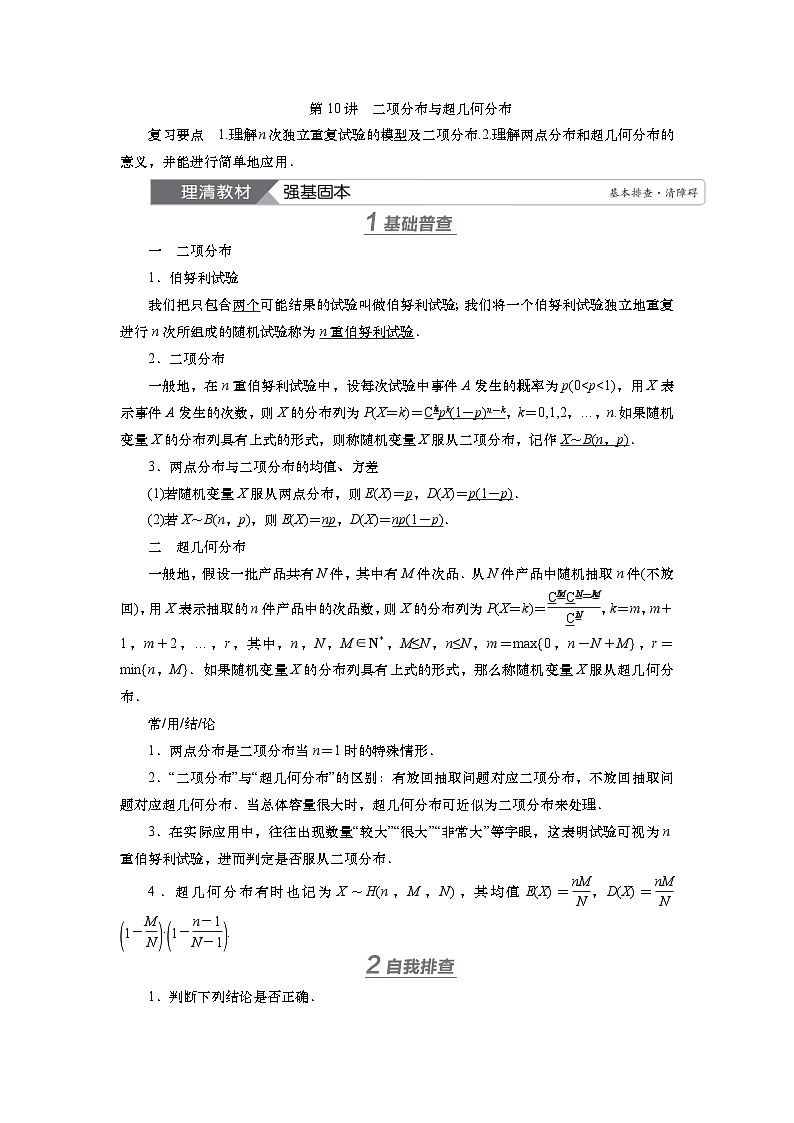 第十章　第十讲　二项分布与超几何分布（课件+ 讲义+练习）-【知识梳理】2025年高考数学一轮复习知识梳理01