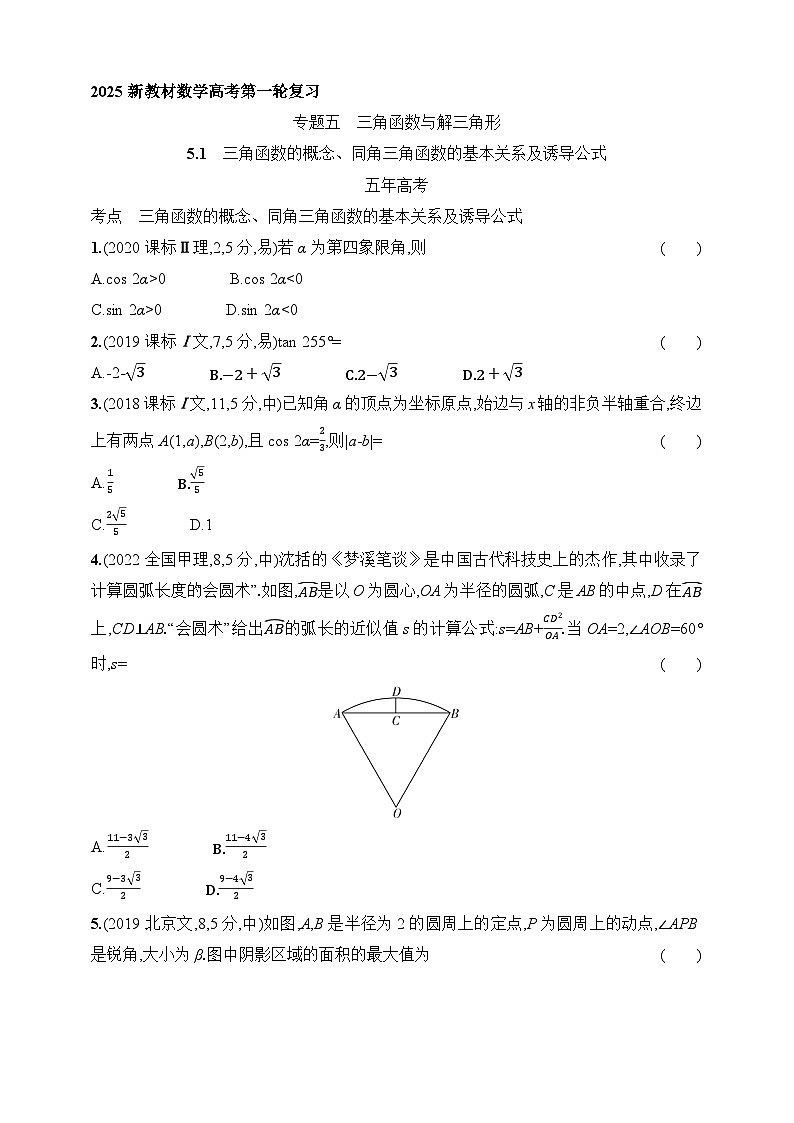 1_5.1　三角函数的概念、同角三角函数的基本关系及诱导公式（含答案）-2025年新教材高考数学一轮基础练习（含答案）第1页