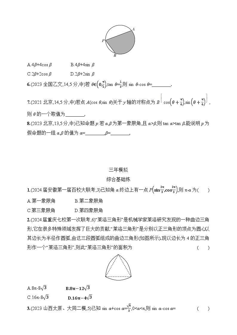 1_5.1　三角函数的概念、同角三角函数的基本关系及诱导公式（含答案）-2025年新教材高考数学一轮基础练习（含答案）第2页