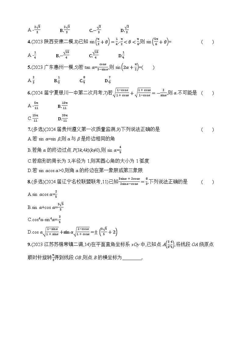 1_5.1　三角函数的概念、同角三角函数的基本关系及诱导公式（含答案）-2025年新教材高考数学一轮基础练习（含答案）第3页