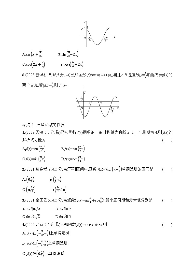 1_5.3　三角函数的图象与性质（含答案）-【五年高考·三年模拟】2025年新教材高考数学一轮基础练习（含答案）第2页