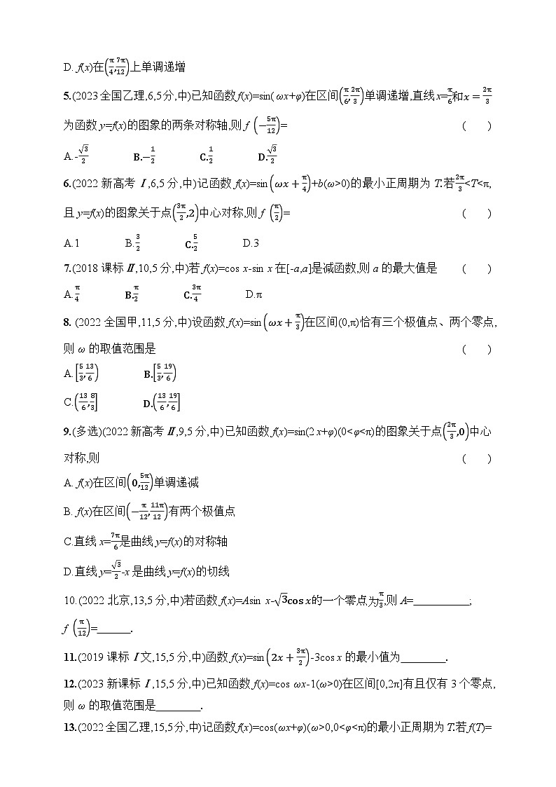 1_5.3　三角函数的图象与性质（含答案）-【五年高考·三年模拟】2025年新教材高考数学一轮基础练习（含答案）第3页