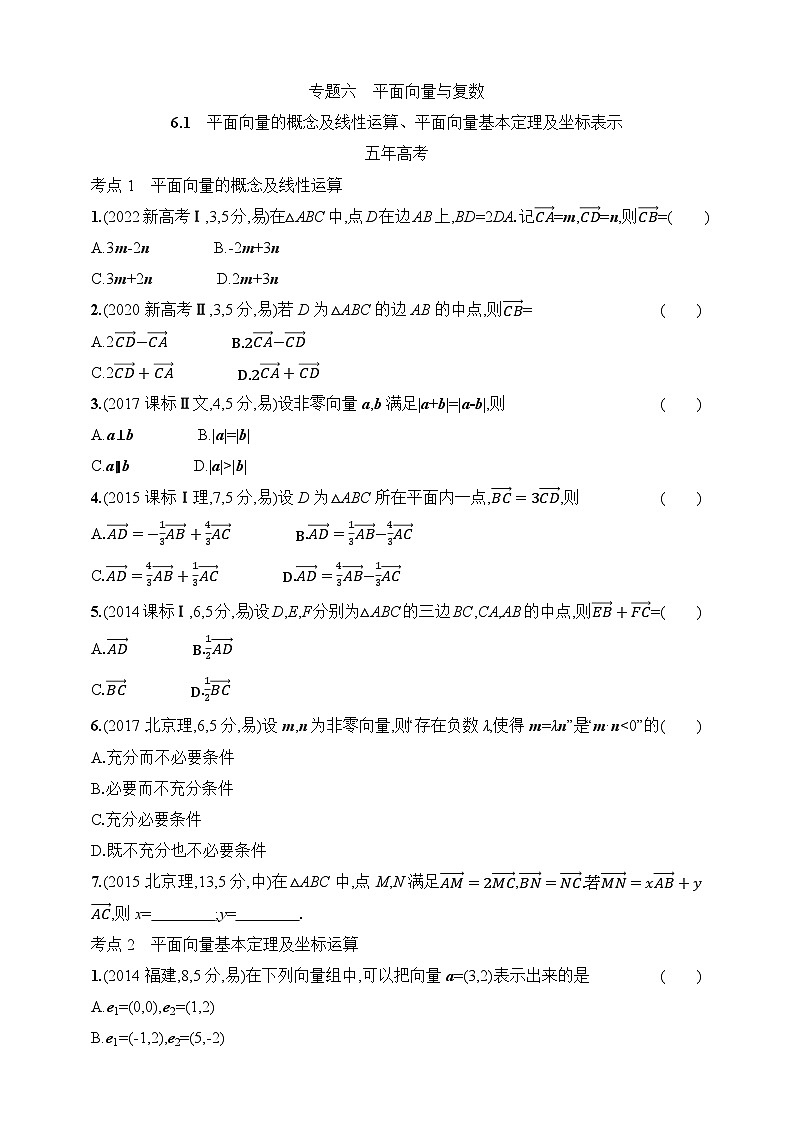 1_61　平面向量的概念及线性运算、平面向量基本定理及坐标表示（含答案）-2025年新教材高考数学一轮基础练习（含答案）第1页