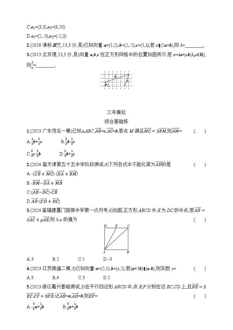 1_61　平面向量的概念及线性运算、平面向量基本定理及坐标表示（含答案）-2025年新教材高考数学一轮基础练习（含答案）第2页