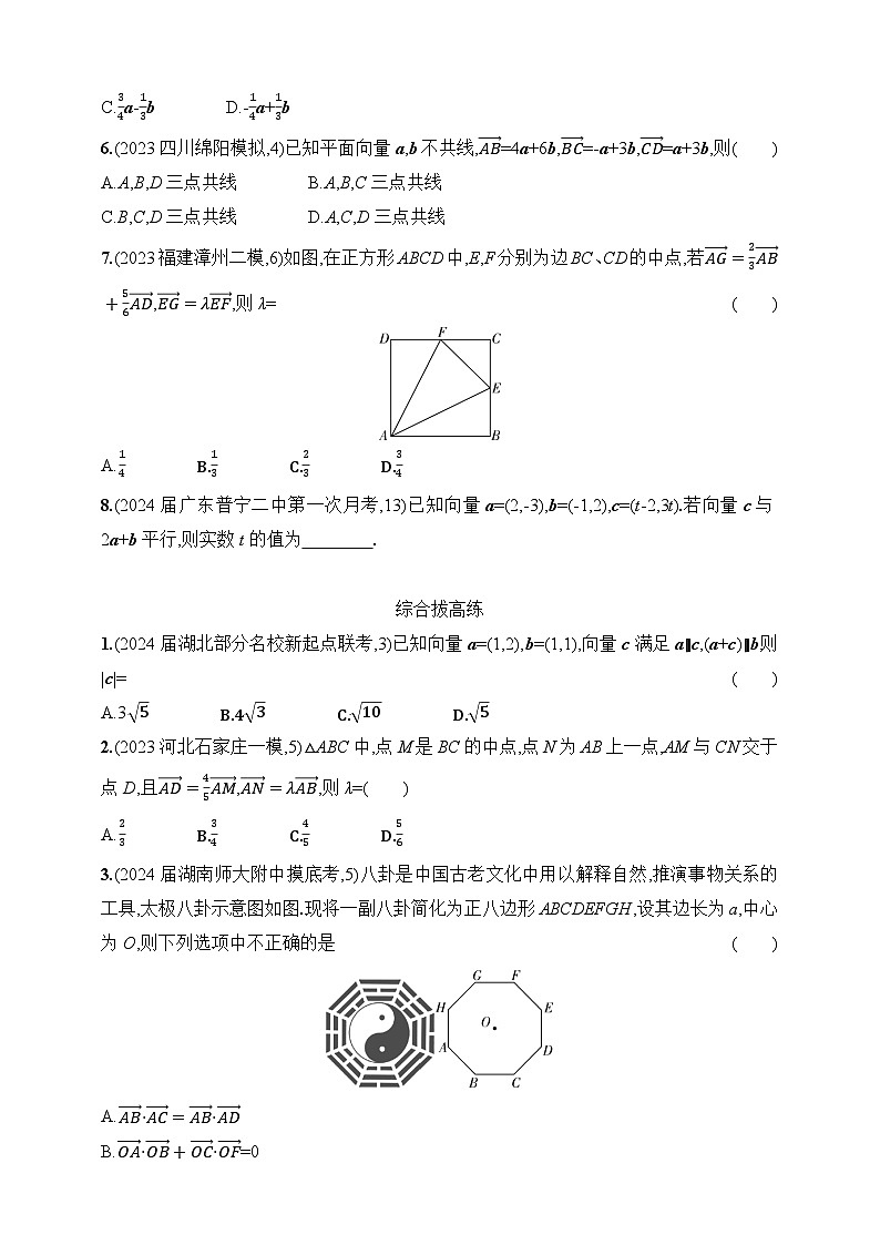 1_61　平面向量的概念及线性运算、平面向量基本定理及坐标表示（含答案）-2025年新教材高考数学一轮基础练习（含答案）第3页