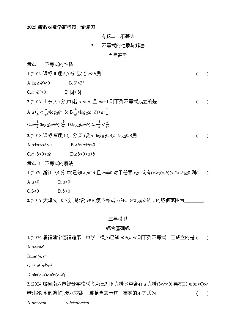 2.1　不等式的性质与解法（含答案）-【五年高考·三年模拟】2025年新教材高考数学一轮基础练习（含答案）第1页