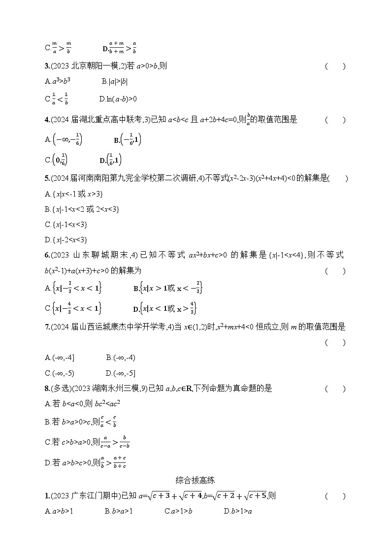 2.1　不等式的性质与解法（含答案）-【五年高考·三年模拟】2025年新教材高考数学一轮基础练习（含答案）第2页